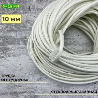 Стеклоармированная огнеупорная трубка 10-12 мм Raychman FSHT(C), 1 метр, 450C, 800V