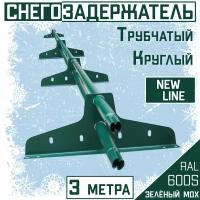 Снегозадержатель на крышу трубчатый эконом New Line (d25мм /3 м /4 опоры) RAL 6005 темный зеленый для кровли гибкой и металлочерепицы, профнастила