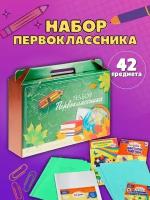 Набор первоклассника 42 предмета подарочный набор