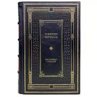 Уинстон Черчилль - Как я воевал с Россией. Подарочная книга в кожаном переплёте