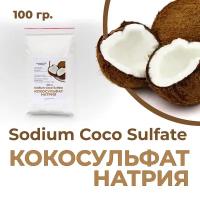 Кокосульфат натрия, мелкие гранулы, 100 гр. (Sodium Coco Sulfate), Индия