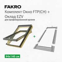 Окно мансардное Fakro FTP (СН) 94х140 + Оклад EZV для профилированных кровельных материалов (комплект)