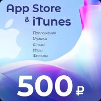 Код для пополнения баланса App Store & iTunes 500 рублей