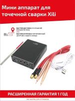 Мини аппарат для точечной сварки Xili