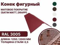 Конек фигурный матовая (Satin matt,drap) для металлочерепицы и гибкой кровли RAL-3005 1250мм 4шт в упаковке