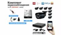 Полный готовый комплект видеонаблюдения на 8 камер (KIT8AHD100B5MP_HDD2TB_KVK)