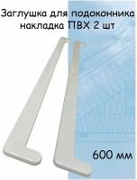 Заглушка для подоконника 2 шт (600мм) накладка торцевая двухсторонняя ПВХ, белый