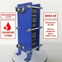 Пластинчатый теплообменник SN04-30 для ГВС (80 кВт), 1250 л/час