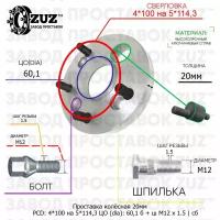 Проставка колёсная 1 шт 20мм 4*100 на 5*114,3 ЦО 60,1 Крепёж в комплекте Болт + Шпилька М12*1,5 ступичная с бортиком переходная адаптер