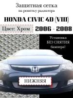 Защита радиатора (защитная сетка) Honda CIVIC 4D VIII 2006-2009 хромированная