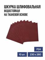 Шкурка шлифовальная в листах TUNDRA на тканевой основе водостойкая 230 х 280 Р36 10 шт