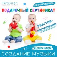 Подарочный сертификат на создание музыки с голосом вашего ребенка 