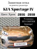 Защита радиатора (защитная сетка) KIA Sportage 2016-2018 нижняя хромированная