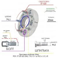 Проставка колёсная 1 шт 20мм 5*120 ЦО 74,1 Крепёж в комплекте Болт + Шпилька М12*1,5 ступичная с бортиком для дисков 1 шт на ступицу 5x120 5х120