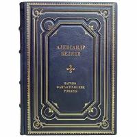 Александр Беляев - Научно-фантастические романы. Подарочная книга в кожаном переплёте