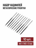 Набор надфилей LOM металлические рукоятки 60 х 140 х 3 мм 10 шт