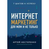 Интернет-маркетинг для МЛМ и не только. 7 шагов к успеху, Нестеренко А.Ю