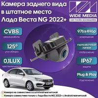 Камера заднего вида в штатное место Лада Веста НГ (Lada Vesta NG)) 22+ WM-C001 (CVBS, 125, 0,1LUX)