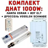 Комплект днат 1000 ВТ: дроссель Vossloh Schwabe + лампа OSRAM + ИЗУ ELT