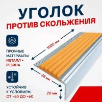 Противоскользящий алюминиевый угол-порог на ступени Стандарт 38мм, 1м, оранжевый