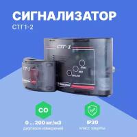 Сигнализатор СТГ1-2 (угарный газ (CO) и 2 датчик метана (CH4)) с поверкой