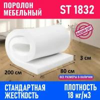 Поролон мебельный листовой ST 1832 800x2000x30 мм; пенополиуретан плотность 18 кг/м3