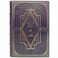 Габриэль Гарсиа Маркес - Сто лет одиночества. Подарочная книга в кожаном переплёте