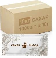 Порционный сахар в саше 10 кг (1000шт. х 10 гр.) белый