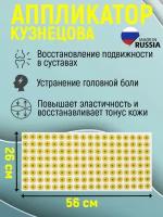 Аппликатор Кузнецова 144 колючки спанбонд 260 х 560 мм Коврик для массажа