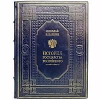 Николай Карамзин - История государства Российского. Подарочная книга в кожаном переплёте