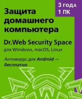 Dr.Web Security Space (1 ПК, 3 года)
