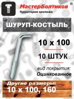 Шуруп-костыль 10х100 (10 штук)