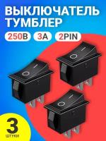 Тумблер выключатель GSMIN KCD11 ON-OFF 3А 250В AC 2pin (15x10) комплект 3 штуки (Черный)