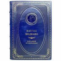 Патрик Модиано - Избранные произведения. Подарочная книга в кожаном переплёте