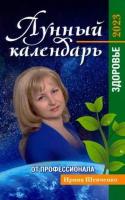 ирина шевченко: лунный календарь от профессионала. здоровье. на 2023 год