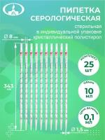 Пипетка серологическая 10 мл. стерильная 25 шт./упак