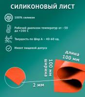 Термостойкая силиконовая резина /100х100х2 мм/ Силикон листовой/ Siliconium/ кирпичный