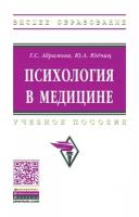 Абрамова Г.С., Юдчиц Ю.А. Психология в медицине