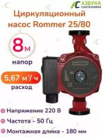 Rommer Насос циркуляционный Rommer 25-80 180