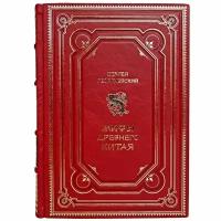 Сергей Георгиевский - Мифы Древнего Китая. Подарочная книга в кожаном переплёте