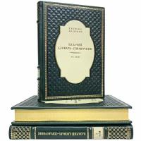 Казачий словарь-справочник в 3 томах. Подарочные книги в кожаном переплёте