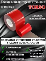 Лента клейкая двусторонняя усиленная вспененная 40 мм x 2 м