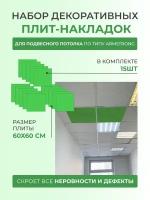 Набор декоративных плит (накладок) для подвесного потолка по типу Armstrong Армстронг 60 x 60 см 15 шт GOZHY