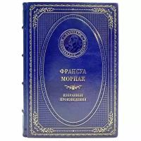 Франсуа Мориак - Избранные произведения. Подарочная книга в кожаном переплёте