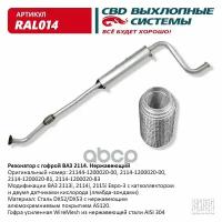 Резонатор Ваз 2114 С Гофрой Нерж Cталь. Cbd. Ral014 CBD арт. RAL014