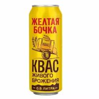 Квас Желтая Бочка 0,5л ж/б *5шт