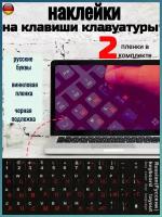 Наклейки с русскими буквами на клавиши клавиатуру, красные - 2шт