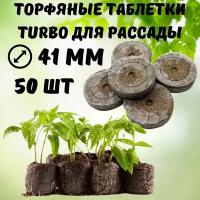 Turbo Торфяные таблетки для рассады Turbo 41 мм 50 шт