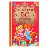 Детская классика. Барто А. 50 стихов малышам