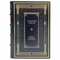 Валентин Пикуль - Битва железных канцлеров. Подарочная книга в кожаном переплете